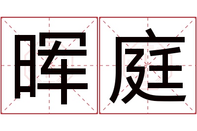 晖庭名字寓意