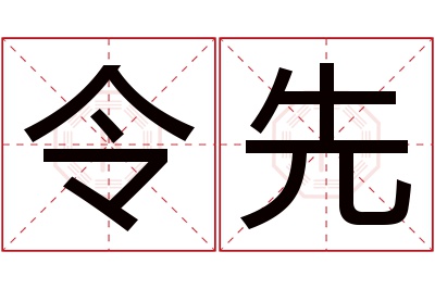 令先名字寓意