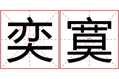 奕寞名字寓意