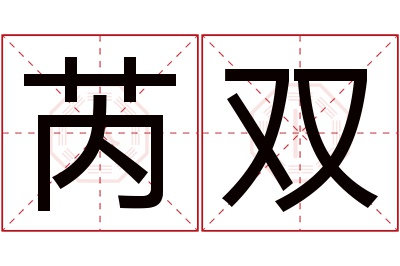 芮双名字寓意