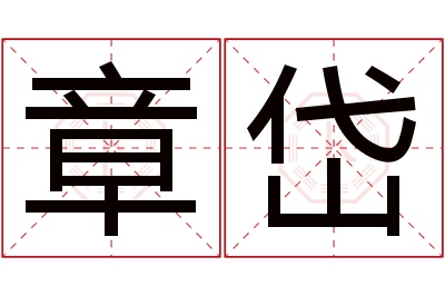 章岱名字寓意 章岱名字寓意