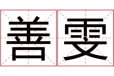 善雯名字寓意