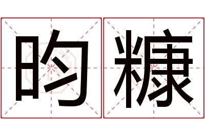 昀糠名字寓意