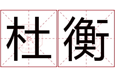 杜衡名字寓意