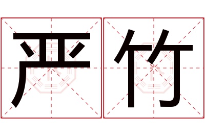 严竹名字寓意