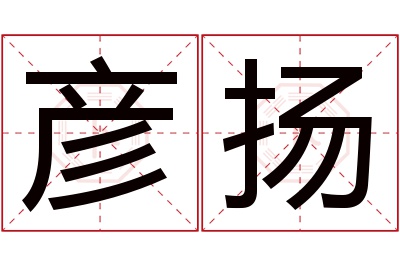 彦扬名字寓意