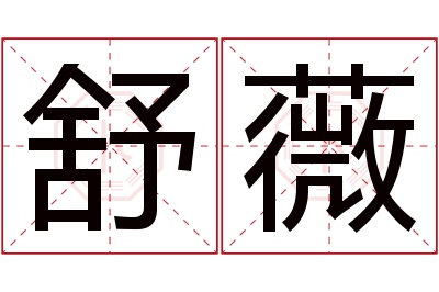 舒薇名字寓意