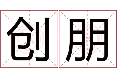 创朋名字寓意