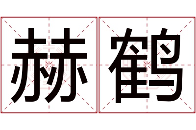 赫鹤名字寓意