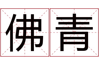 佛青名字寓意