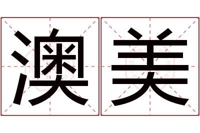 澳美名字寓意