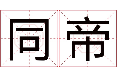 同帝名字寓意