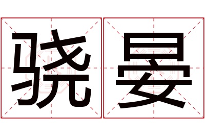 骁晏名字寓意