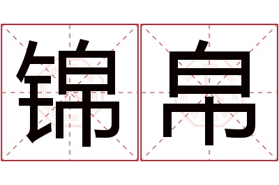 锦帛名字寓意