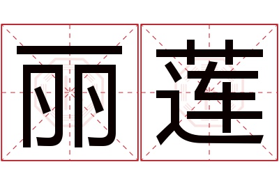 丽莲名字寓意