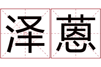 泽蒽名字寓意