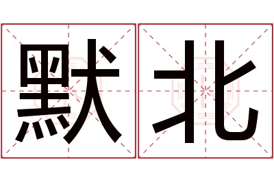 默北名字寓意