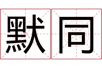 默同名字寓意