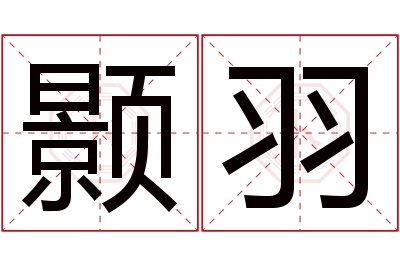 颢羽名字寓意