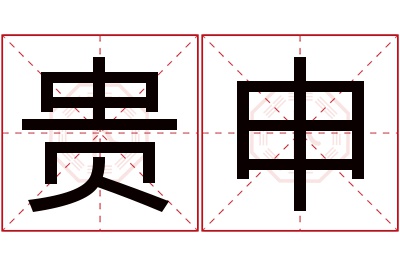 贵申名字寓意