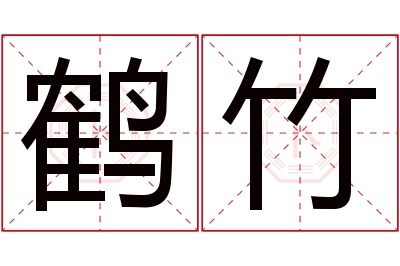 鹤竹名字寓意