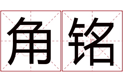 角铭名字寓意