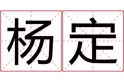 杨定名字寓意