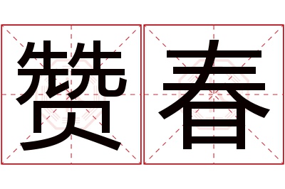 赞春名字寓意