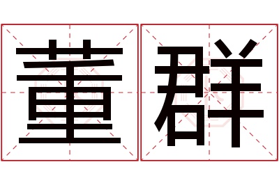 董群名字寓意