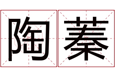 陶蓁名字寓意 陶蓁名字寓意