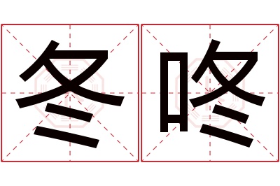 冬咚名字寓意