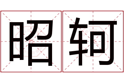 昭轲名字寓意