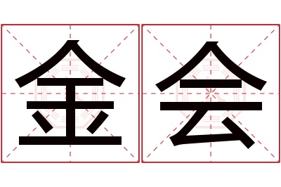 金会名字寓意