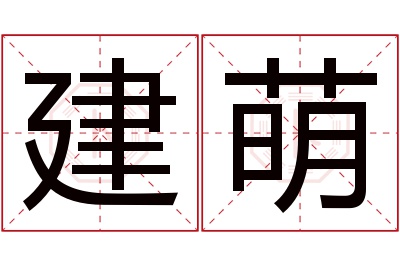 建萌名字寓意