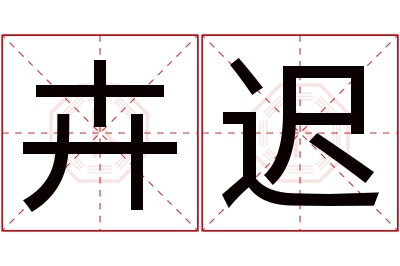 卉迟名字寓意