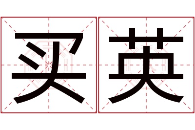 买英名字寓意