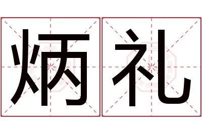 炳礼名字寓意