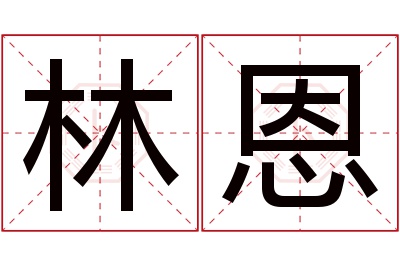 林恩名字寓意