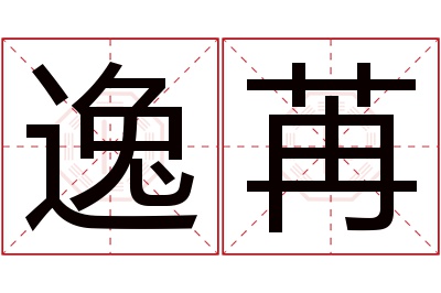 逸苒名字寓意