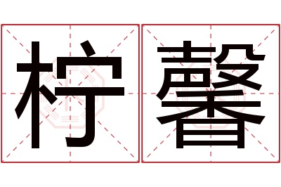 柠馨名字寓意