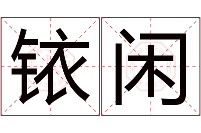 铱闲名字寓意