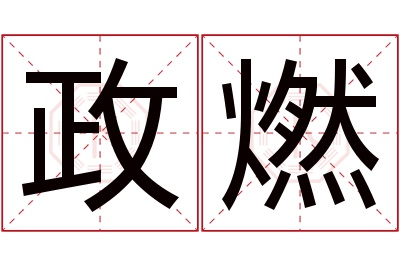 政燃名字寓意