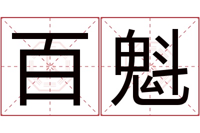 百魁名字寓意