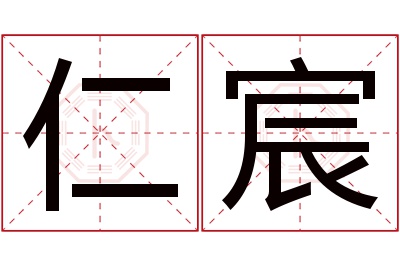 仁宸名字寓意