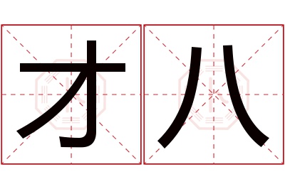 才八名字寓意