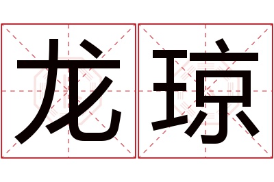 龙琼名字寓意