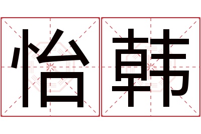 怡韩名字寓意