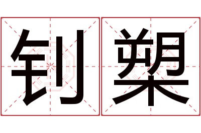 钊槊名字寓意