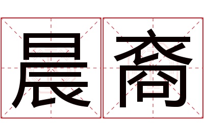 晨裔名字寓意