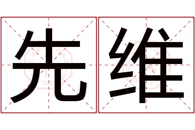 先维名字寓意